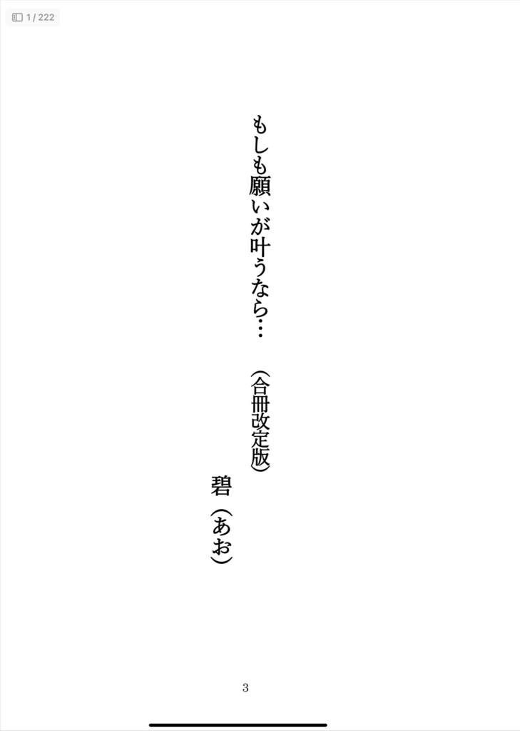 もしも願いが叶うなら…《合冊版》