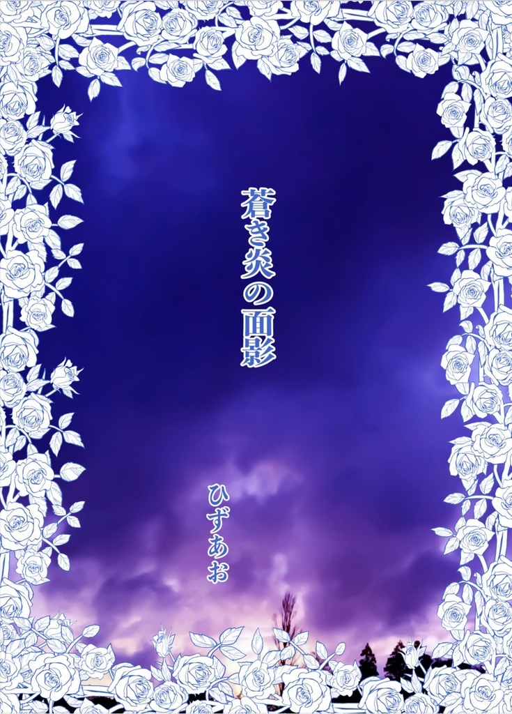 蒼き炎の面影