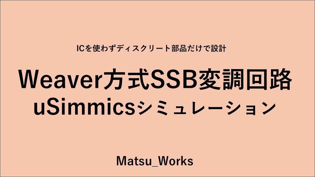 Weaver方式SSB変調回路 uSimmicsシミュレーション