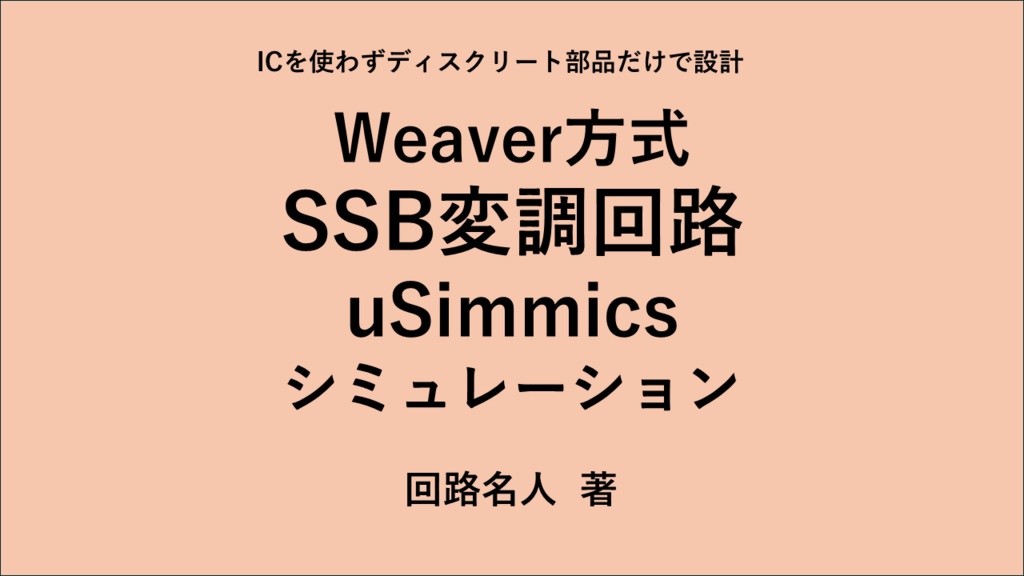 Weaver方式SSB変調回路 uSimmicsシミュレーション