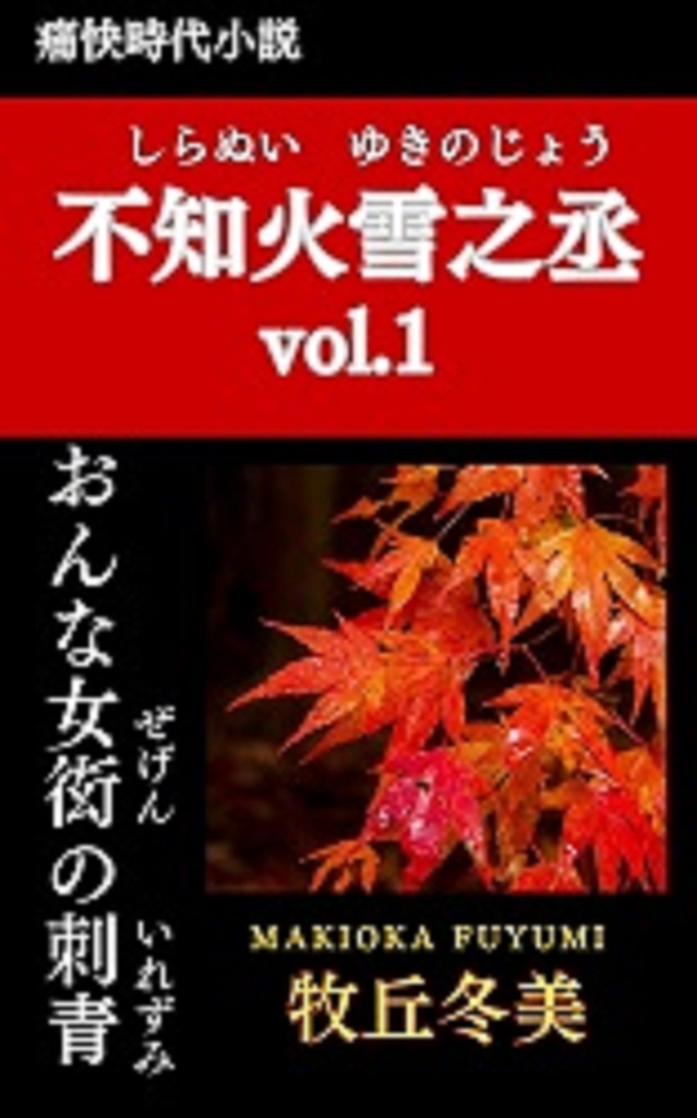 痛快時代小説 不知火雪之丞vol.1 おんな女衒の刺青