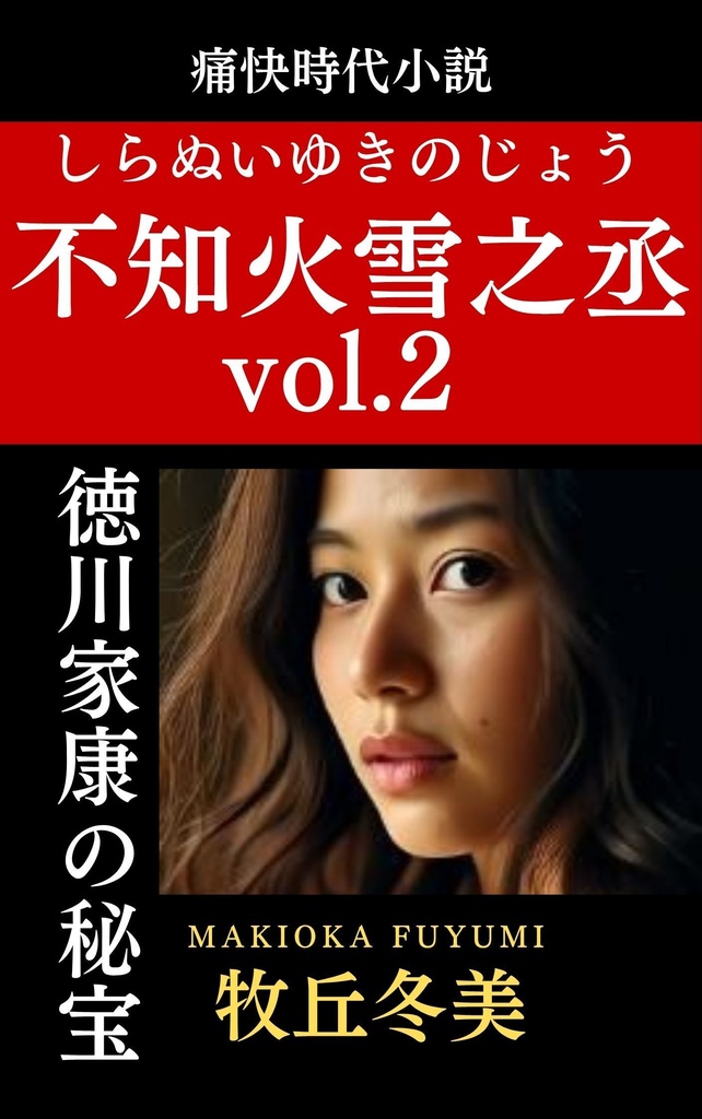 痛快時代小説 不知火雪之丞vol.2 徳川家康の秘宝