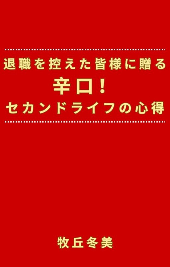 退職を控えた皆様に贈る　辛口！　セカンドライフの心得