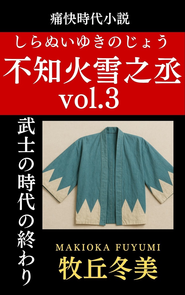 痛快時代小説　不知火雪之丞vol.3　武士の時代の終わり