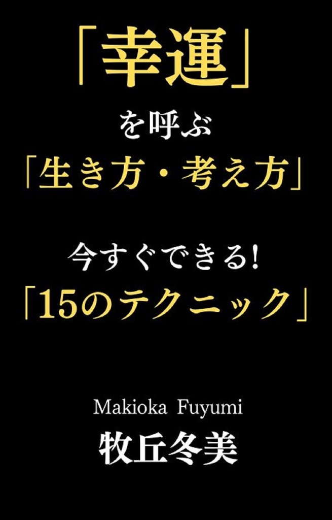「幸運」を呼ぶ「生き方・考え方」 今すぐできる!「15のテクニック」