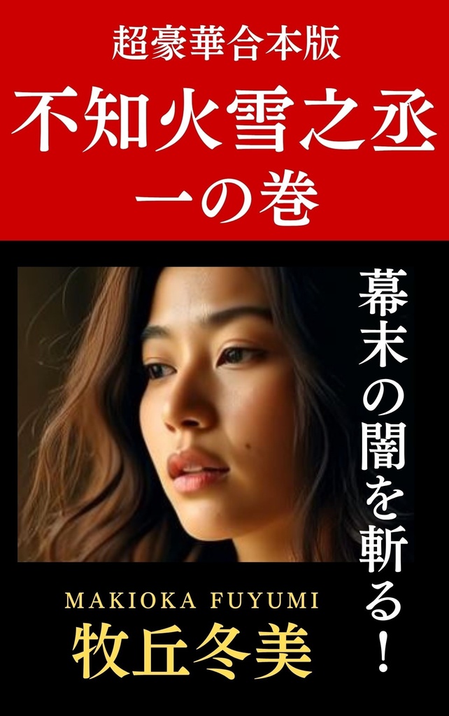 超豪華合本版　不知火雪之丞　一の巻　幕末の闇を斬る！