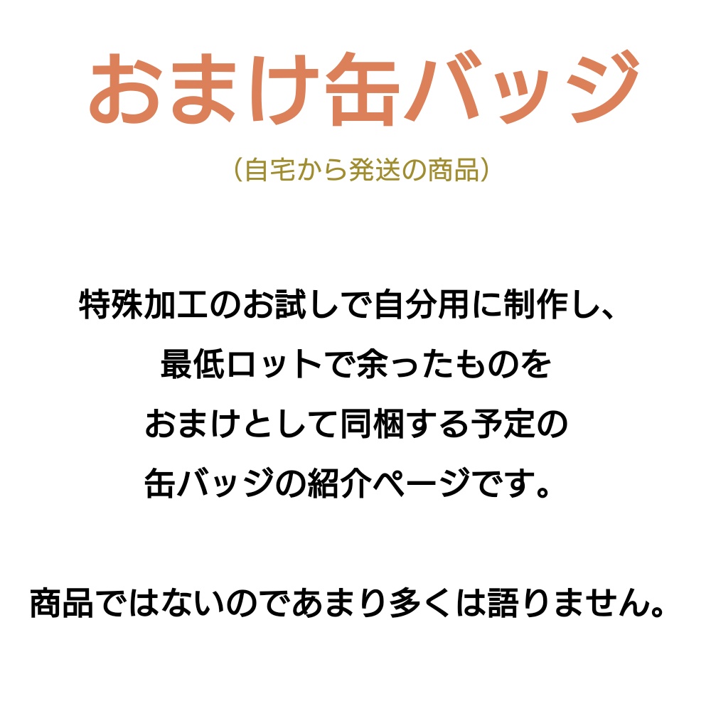 おまけ缶バッジ（未販売）