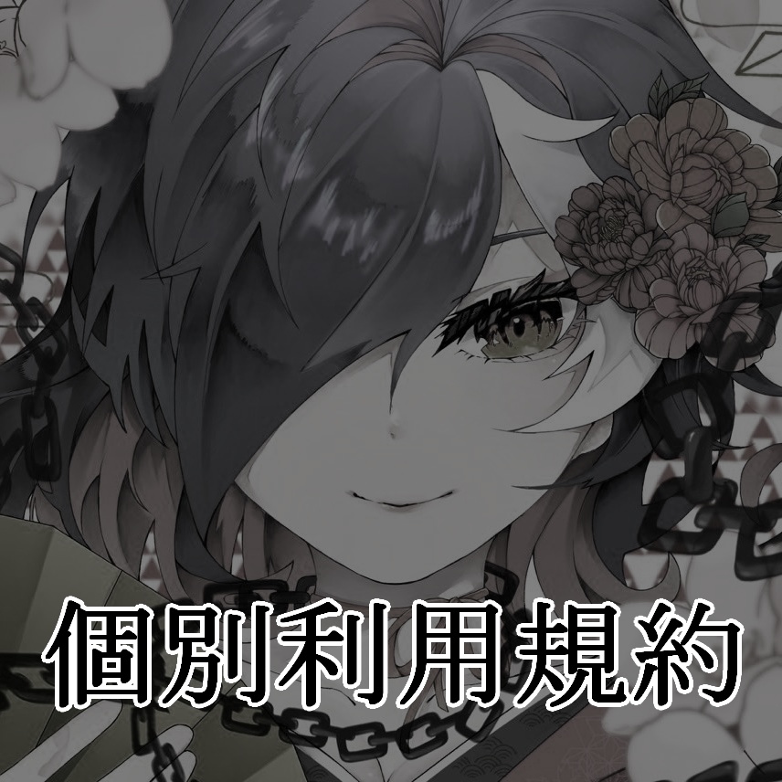 個別利用規約