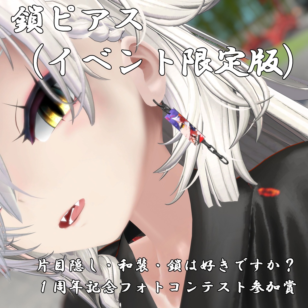 「１周年記念フォトコンテスト参加賞」鎖ピアス（イベント限定版）- ChainEarrings