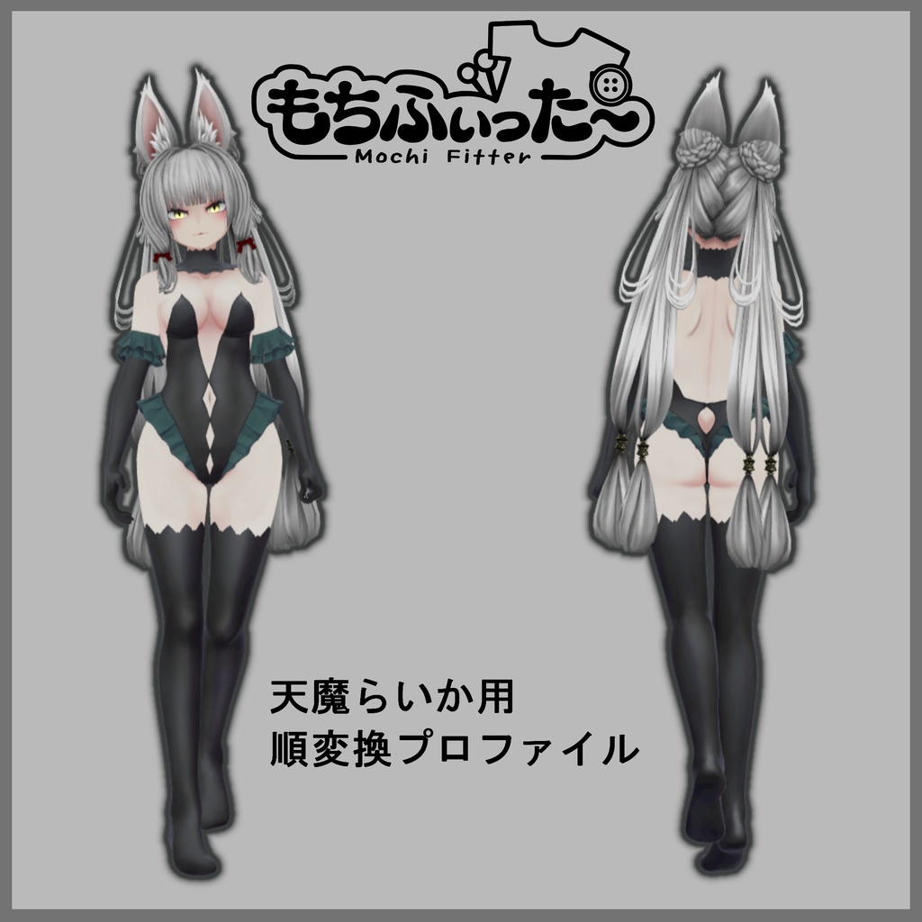 【もちふぃった~】天魔らいかv1.2.0用 順変換プロファイル 非公式