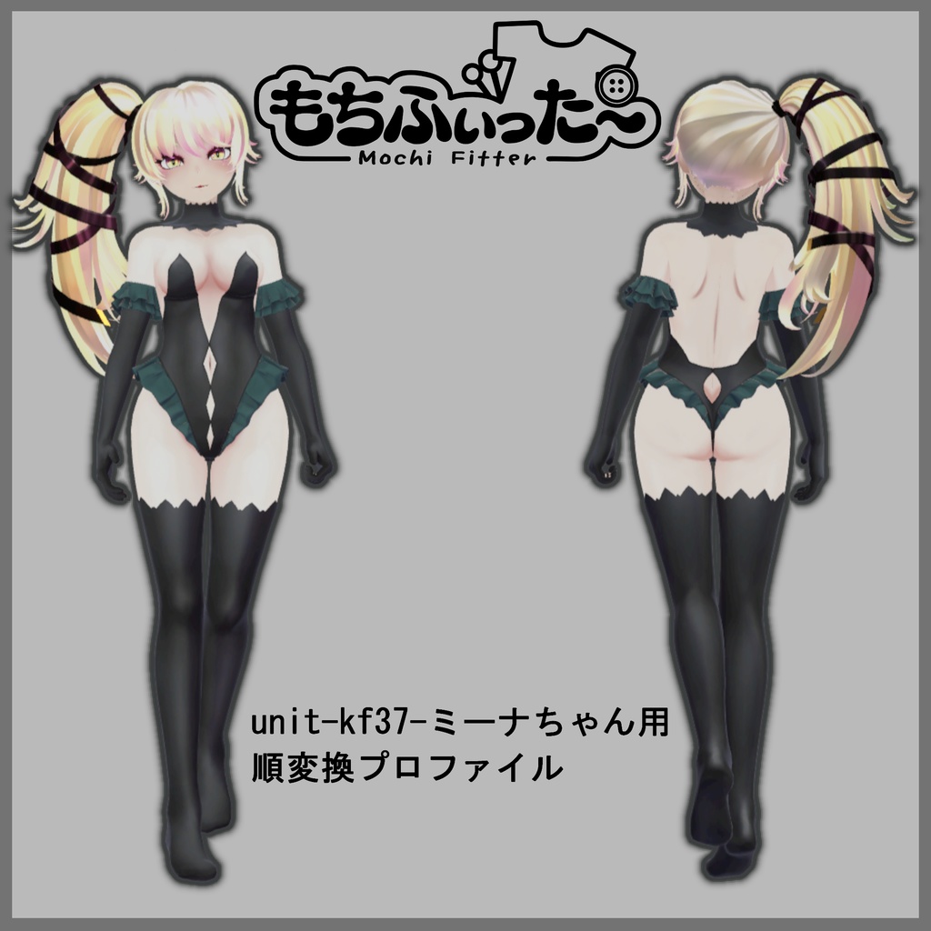 【もちふぃった～】unit-kf37-ミーナちゃんv1.0.0用 順変換プロファイル 非公式