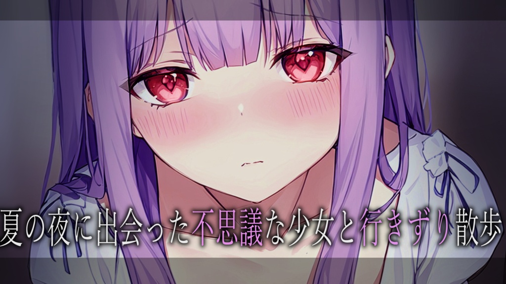 2023.8ぱふこボイス【夏の夜に出会った不思議な少女と行きずり散歩】