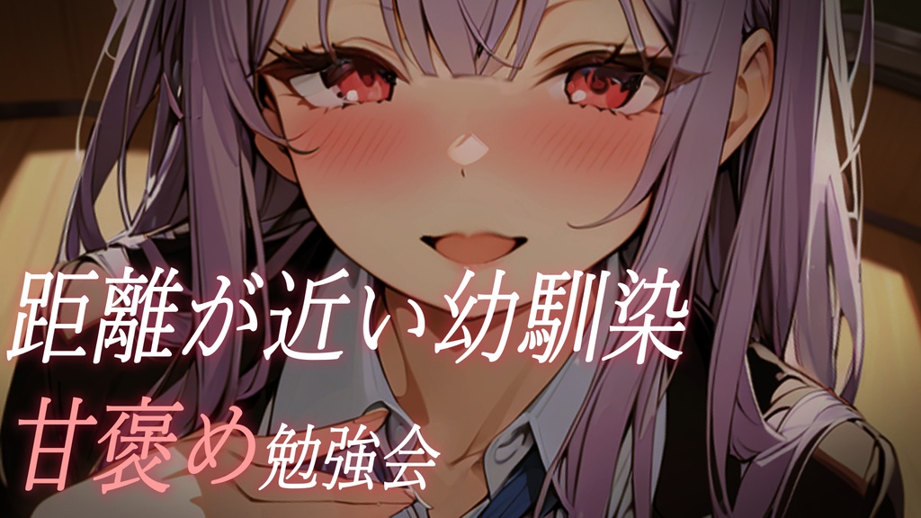 【甘々】友達以上恋人未満の幼馴染と2人きりの勉強会