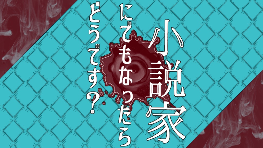 ◤割引中◢ 小説家にでもなったらどうです?【クトゥルフ神話TRPG 6版】