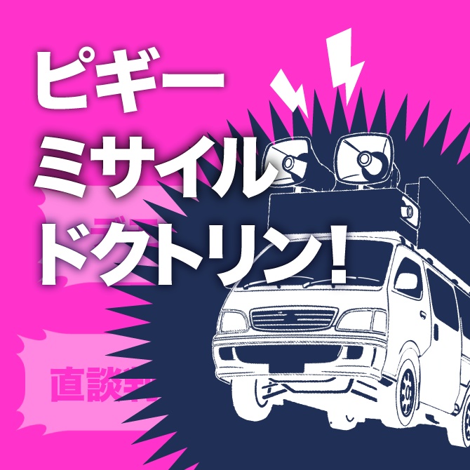 CoC 6th ピギー・ミサイル・ドクトリン！