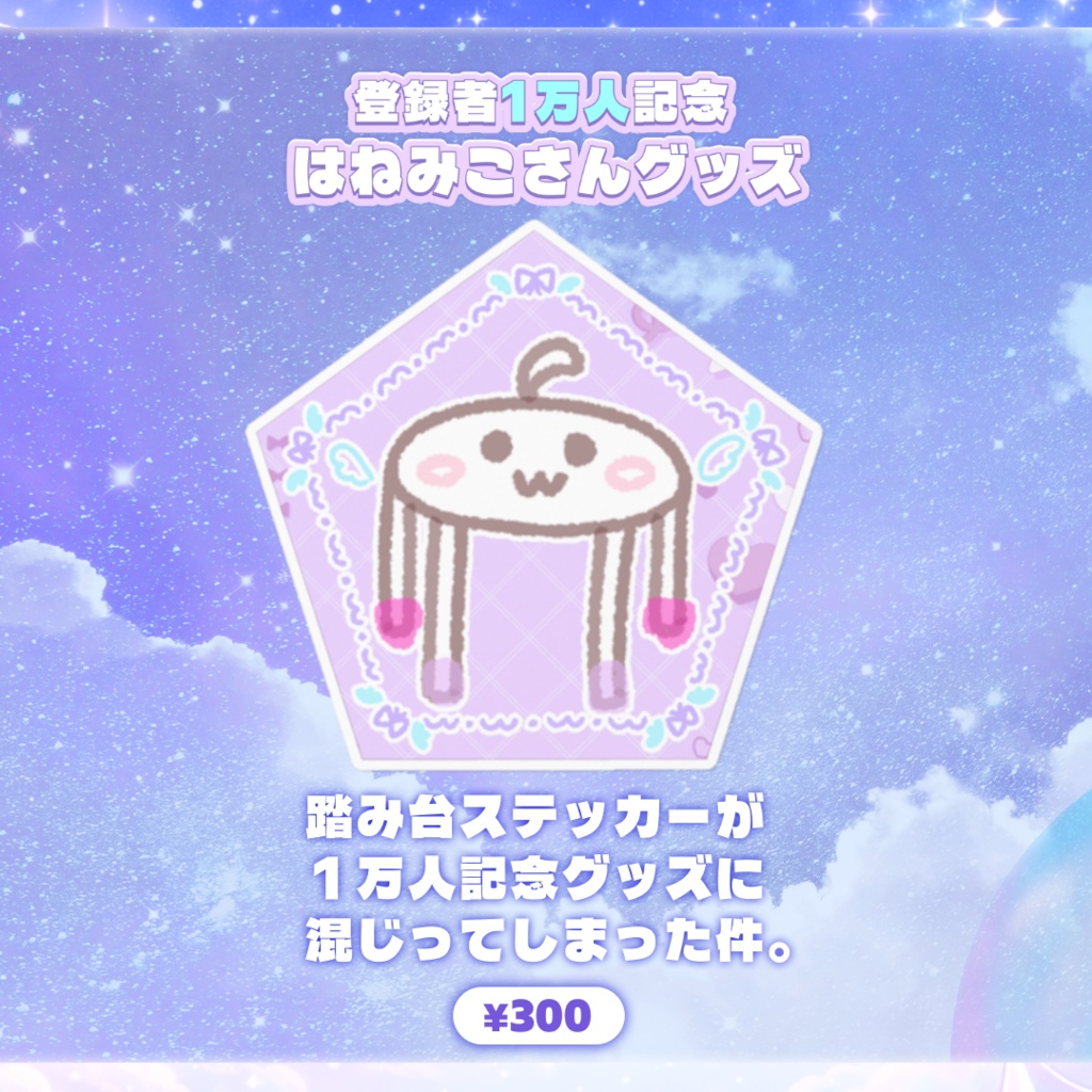 *⋆꒰ঌ登録者1万人記念 はねみこさんグッズ໒꒱⋆*