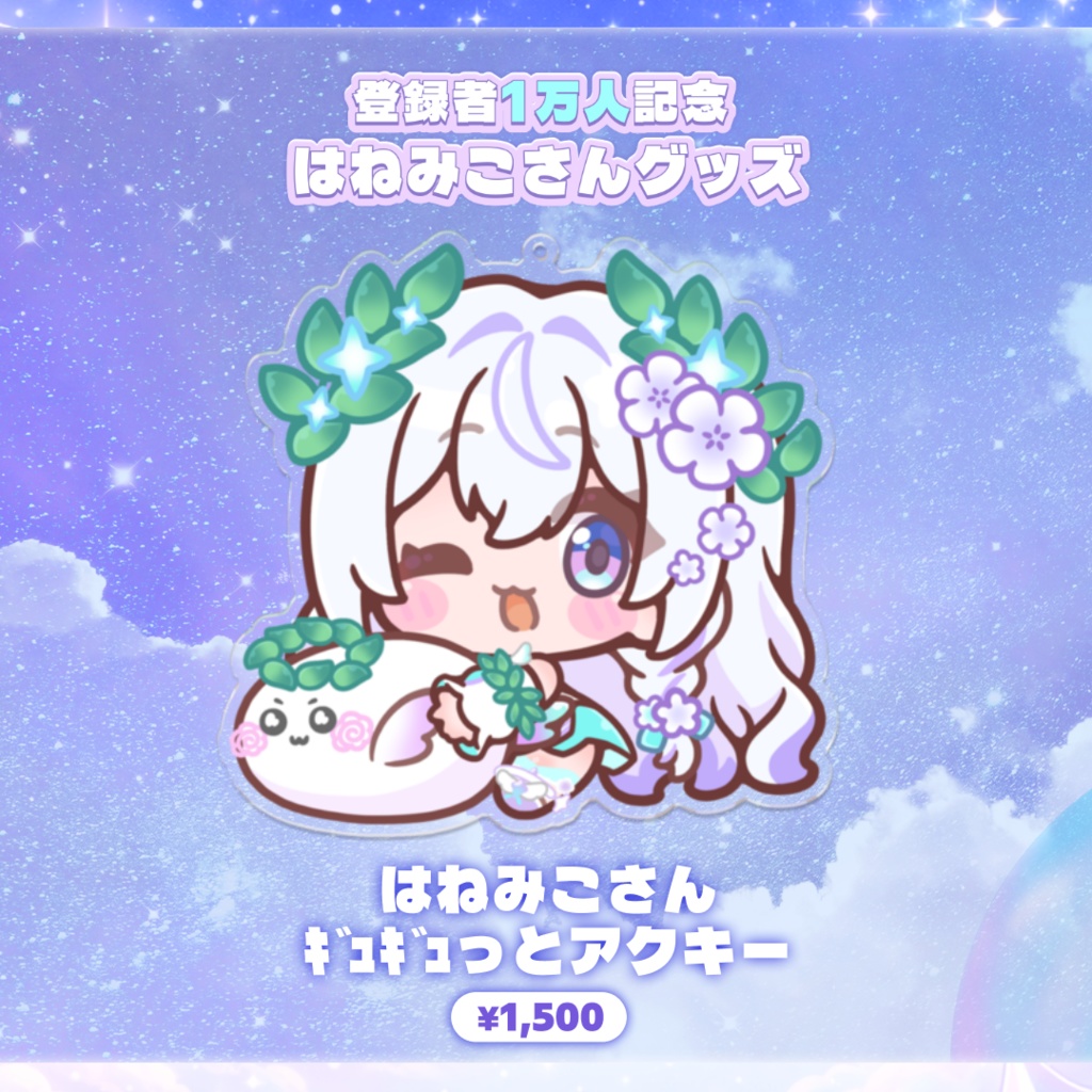 *⋆꒰ঌ登録者1万人記念 はねみこさんグッズ໒꒱⋆*