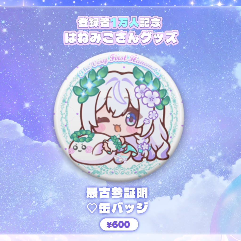 *⋆꒰ঌ登録者1万人記念 はねみこさんグッズ໒꒱⋆*