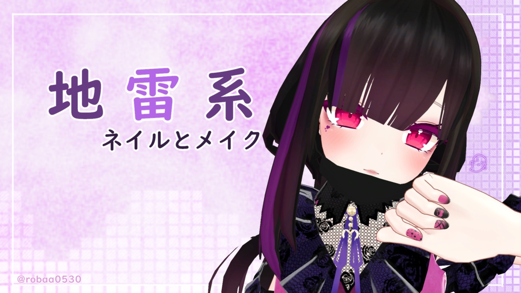 【VRChat 】-舞夜用-まやネイルとメイク maya nail and makeup