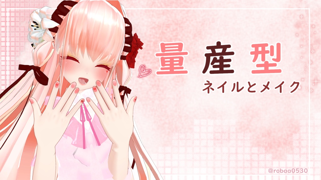 【VRChat 】-舞夜用-まやネイルとメイク maya nail and makeup