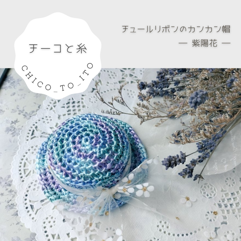 【6/11 sat 21:00〜22:00】チュールリボンのカンカン帽　〜紫陽花〜