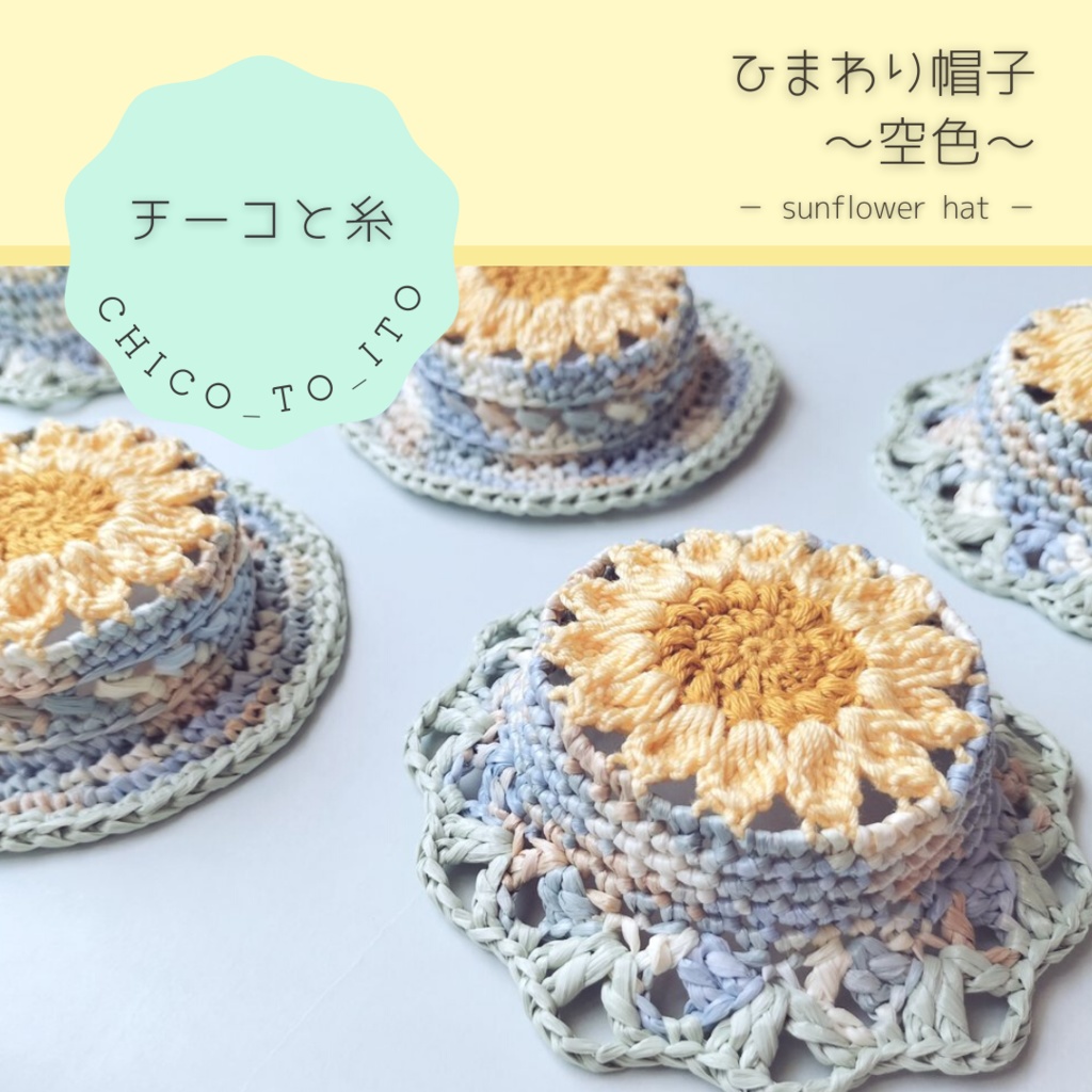 【8/25 thu 21:25】ひまわり帽子~空色~