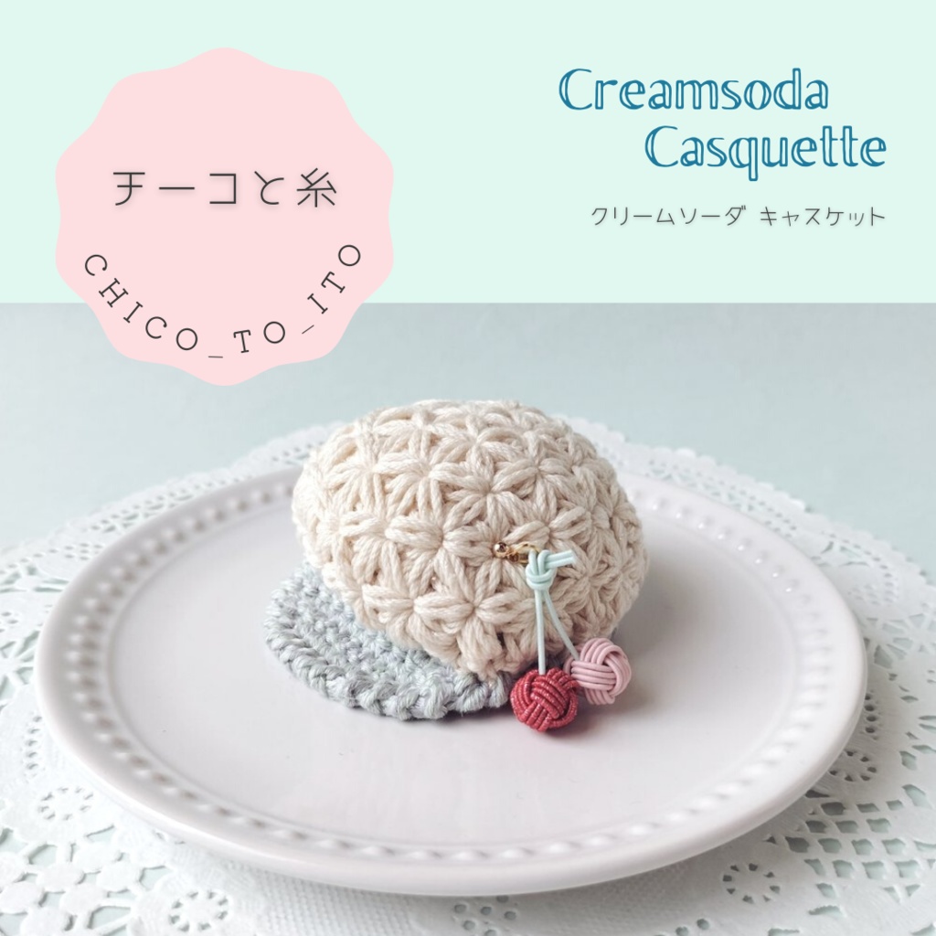 【9/15 thu 21:25】クリームソーダ キャスケット