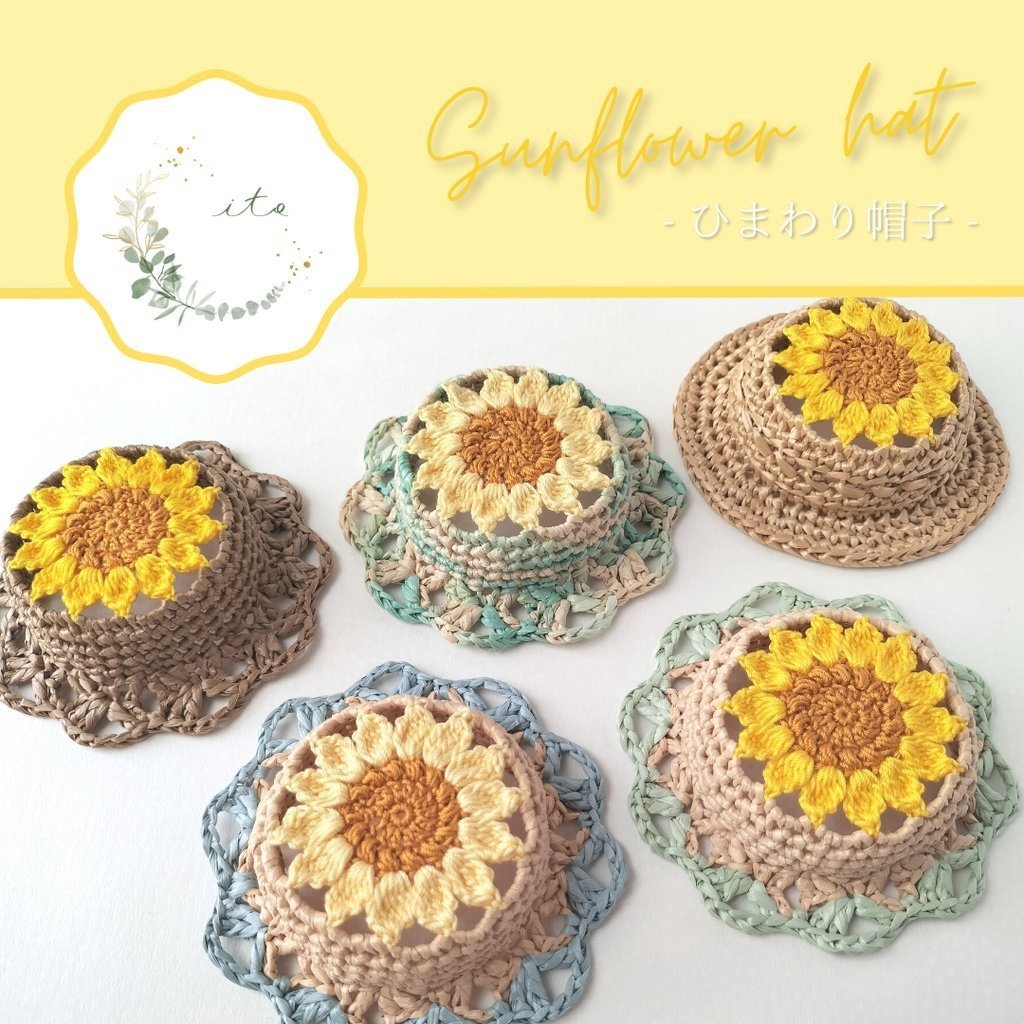 【7/13 thu 21:20】〈はじめてのお通販〉ひまわり帽子