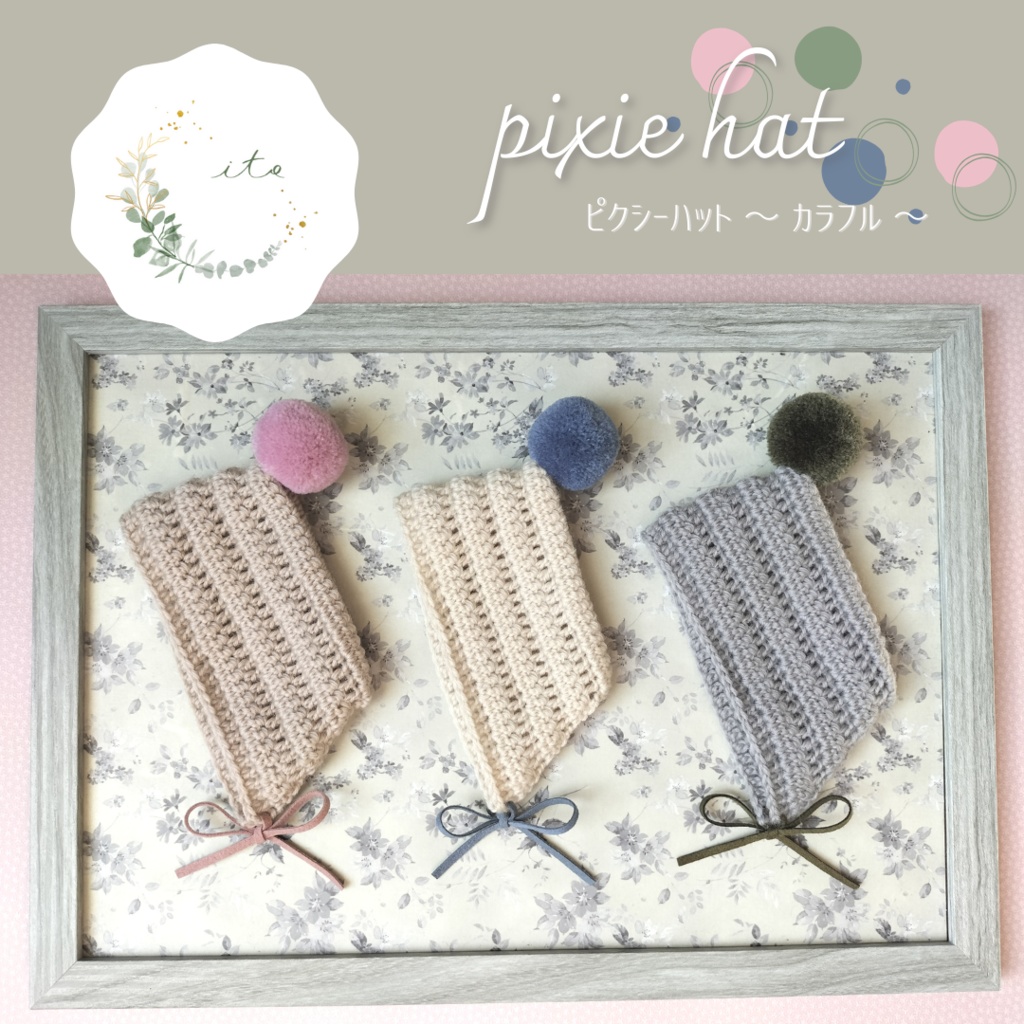 【10/19 thu 21:20】ピクシーハット ~カラフル~