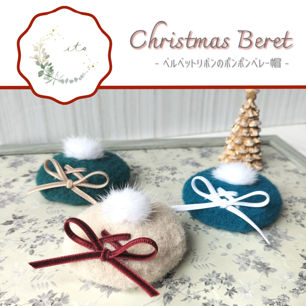 【12/17 sun 21:20】クリスマスベレー帽
