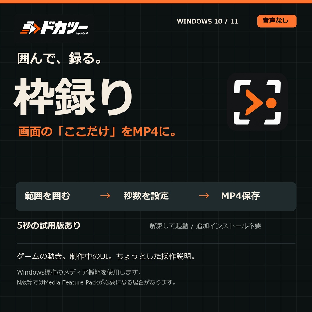 ドカツー|枠録り — 画面の「ここだけ」をMP4に 無料体験版有