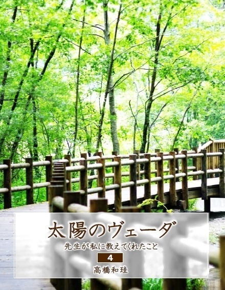 太陽のヴェーダ 先生が私に教えてくれたこと【4】