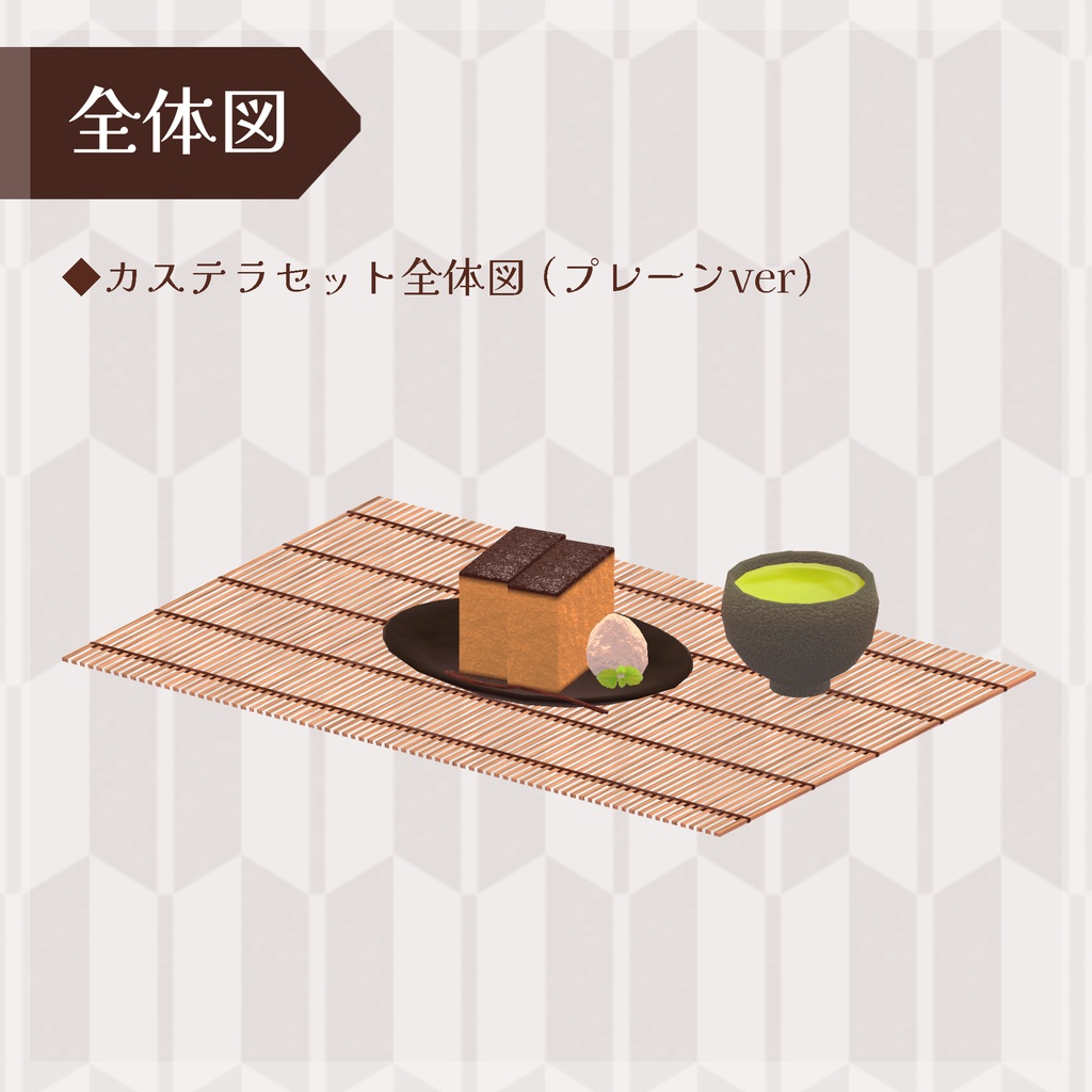 カステラセット【3Dモデル】