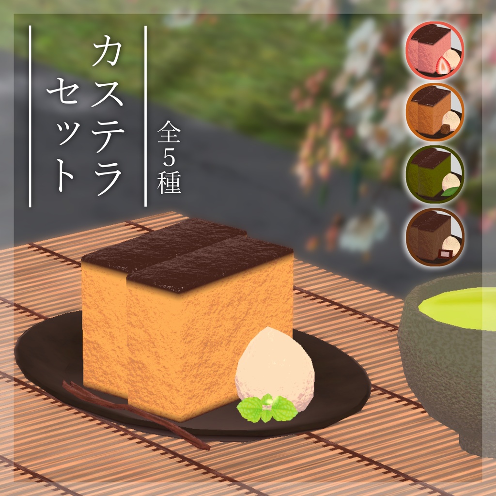 カステラセット【3Dモデル】