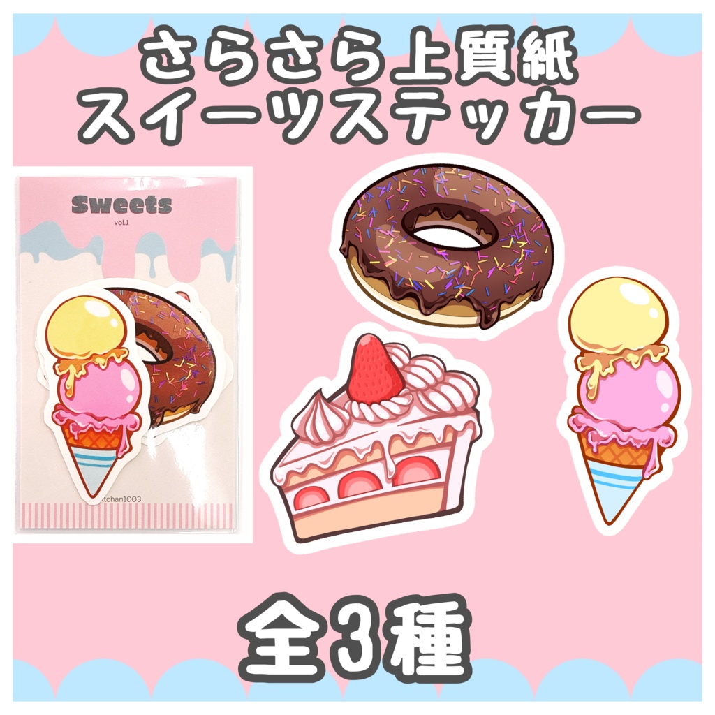 ステッカー【スイーツ】