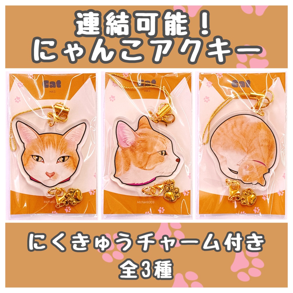 連結できるアクリルキーホルダー【にゃんこ】