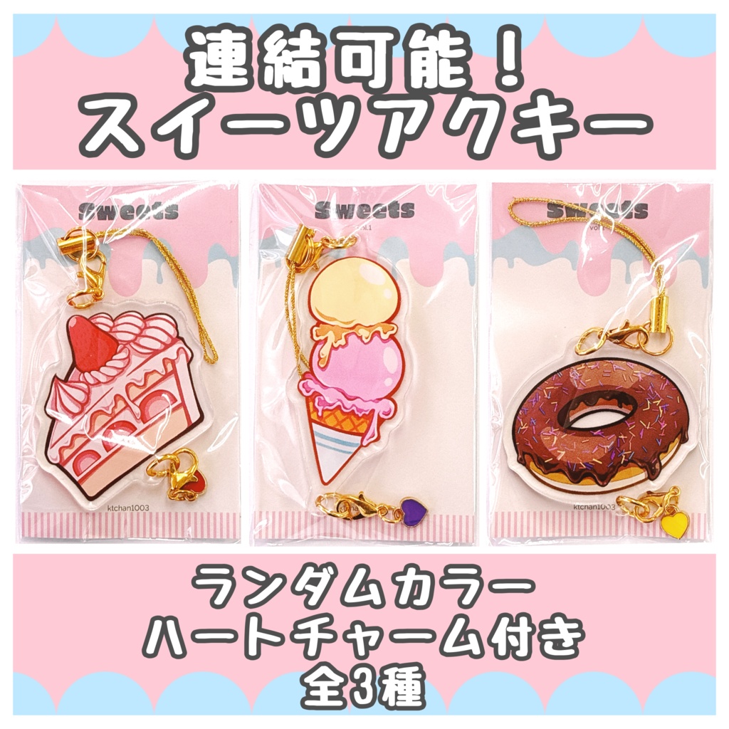 連結できるアクリルキーホルダー【スイーツ】