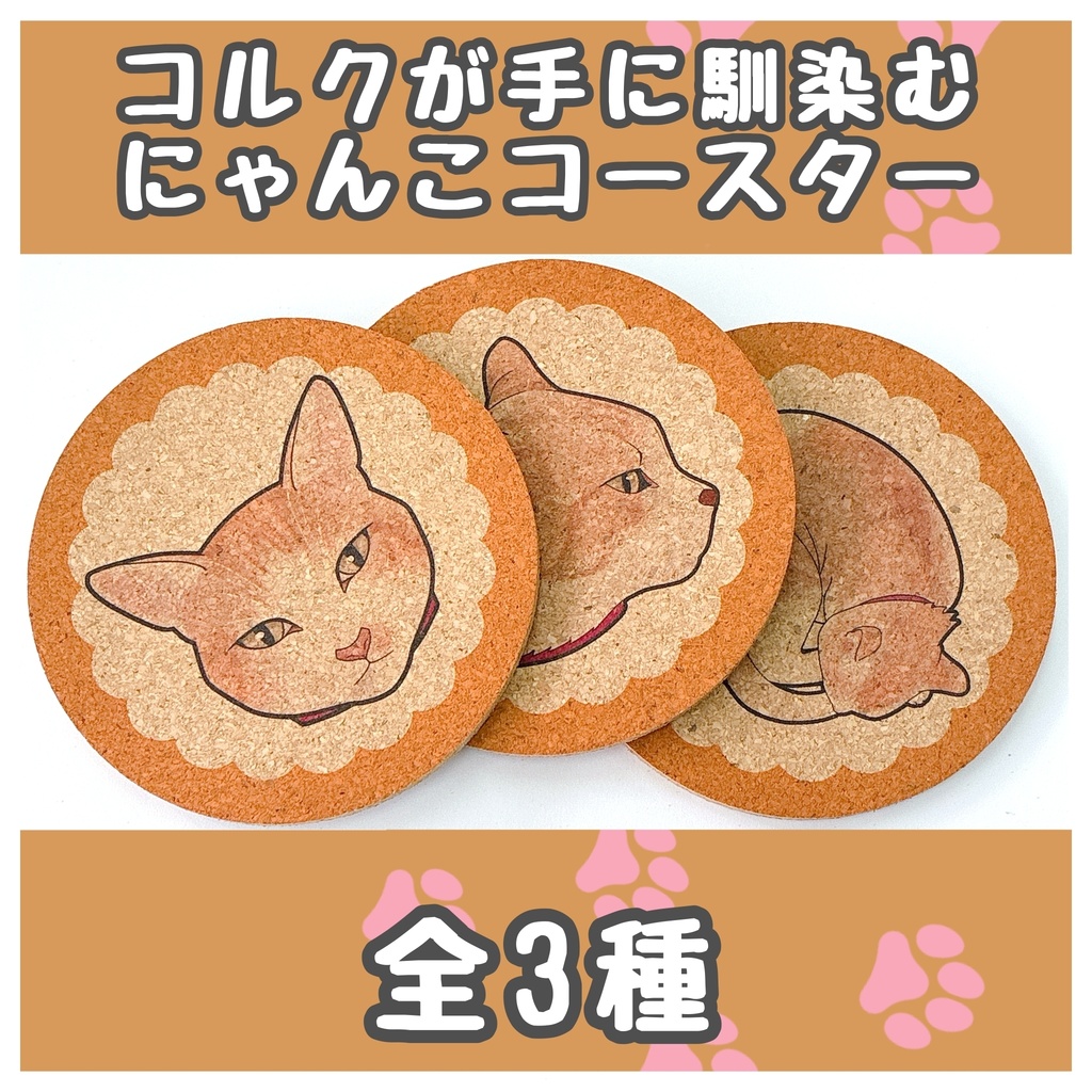 コルクコースター【にゃんこ】