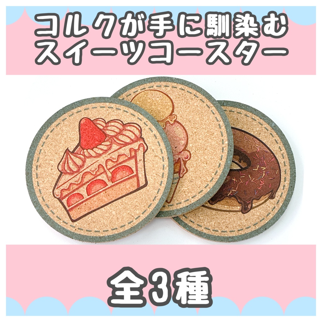 コルクコースター【スイーツ】