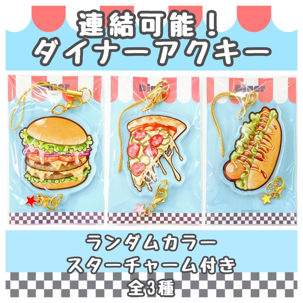 連結できるアクリルキーホルダー【ダイナー】