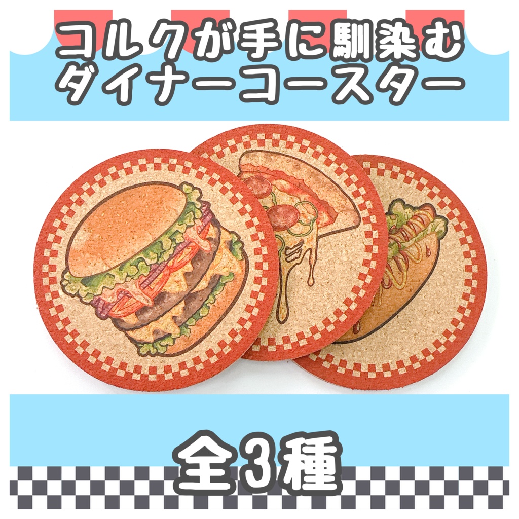 コルクコースター【ダイナー】