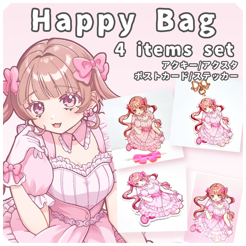 【世界一かわいい女の子】めるりちゃんのハッピーバッグ