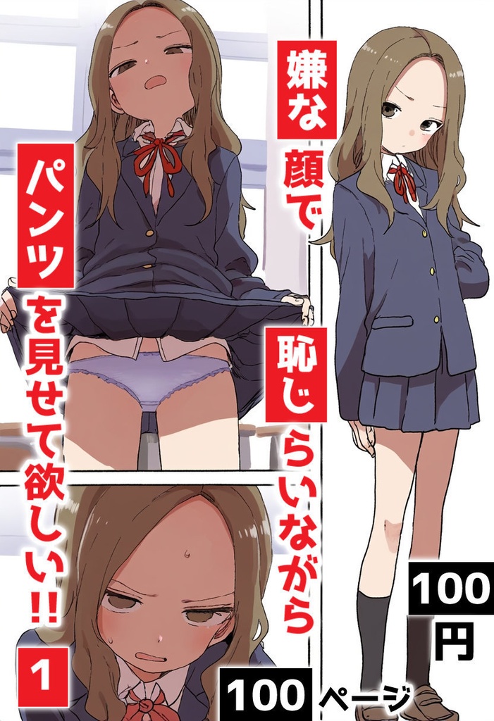 嫌な顔で恥じらいながらパンツを見せて欲しい 1: 学校と制服