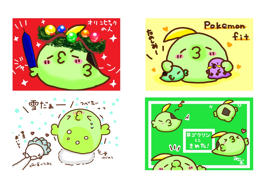 ゴクリンついったーまとめ2020~2021