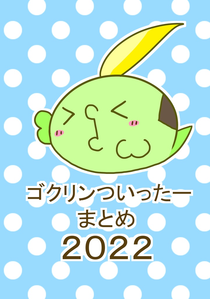 ゴクリンついったーまとめ2022