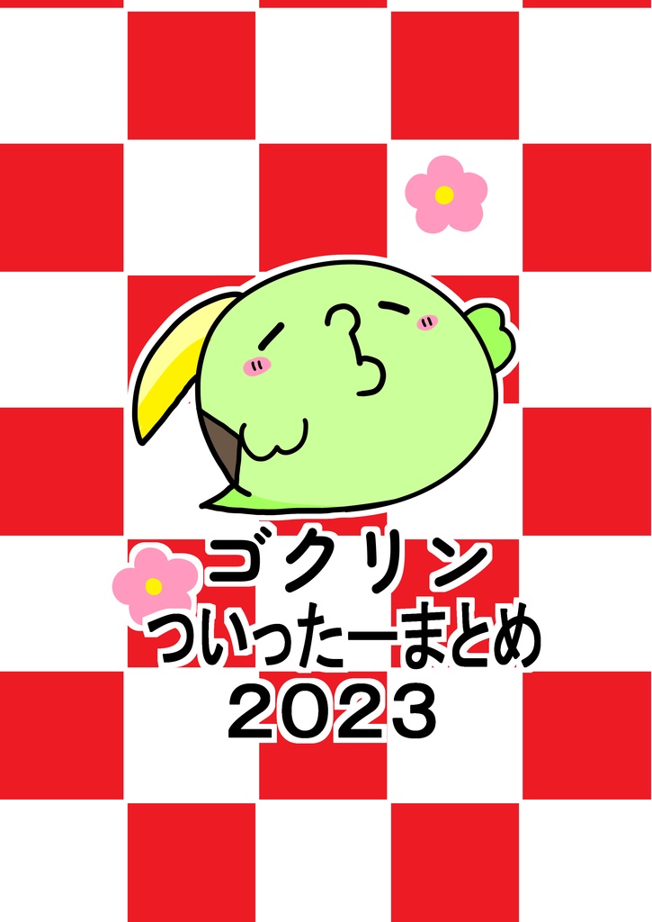 ゴクリンついったーまとめ2023