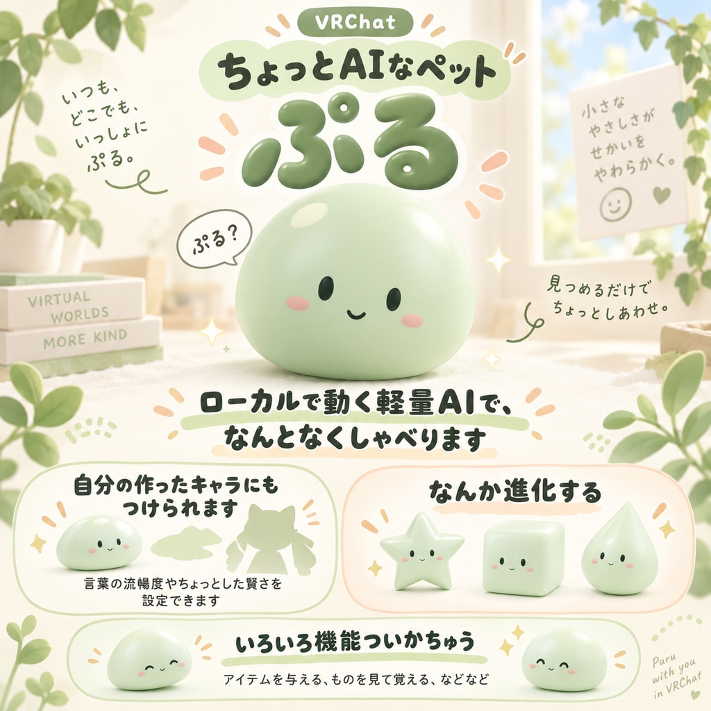 【VRChat】ちょっとAIなペット ぷる【βテスト版】