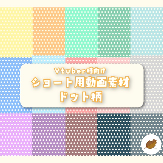【Vtuber様向け】ショート用動画背景(ドット柄15色)