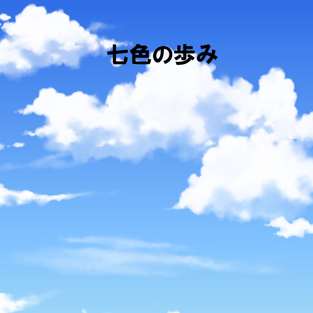 七色の歩み
