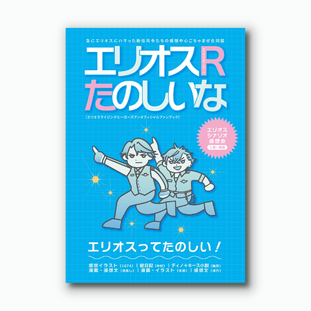エリオスライジングヒーローズ』の軌跡を辿る画集＆資料集が2冊